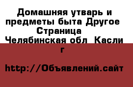 Домашняя утварь и предметы быта Другое - Страница 2 . Челябинская обл.,Касли г.